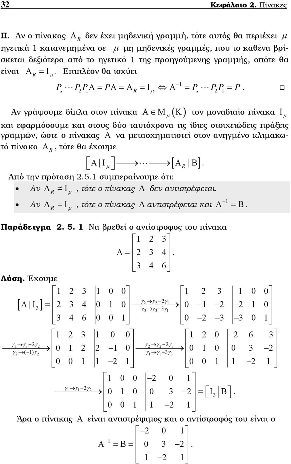 αηγέο κλιακωτό πίακα Α, τότε θα έχουε Α γράψουε δίπλα στο πίακα Α Μ ( R [ ] Α Ι ΑR Β Από τη πρόταση 25 συπεραίουε ότι: Α ΑR Ι, τότε ο πίακας Α δε ατιστρέφεται Α Α R =Ι, τότε ο πίακας Α ατιστρέφεται