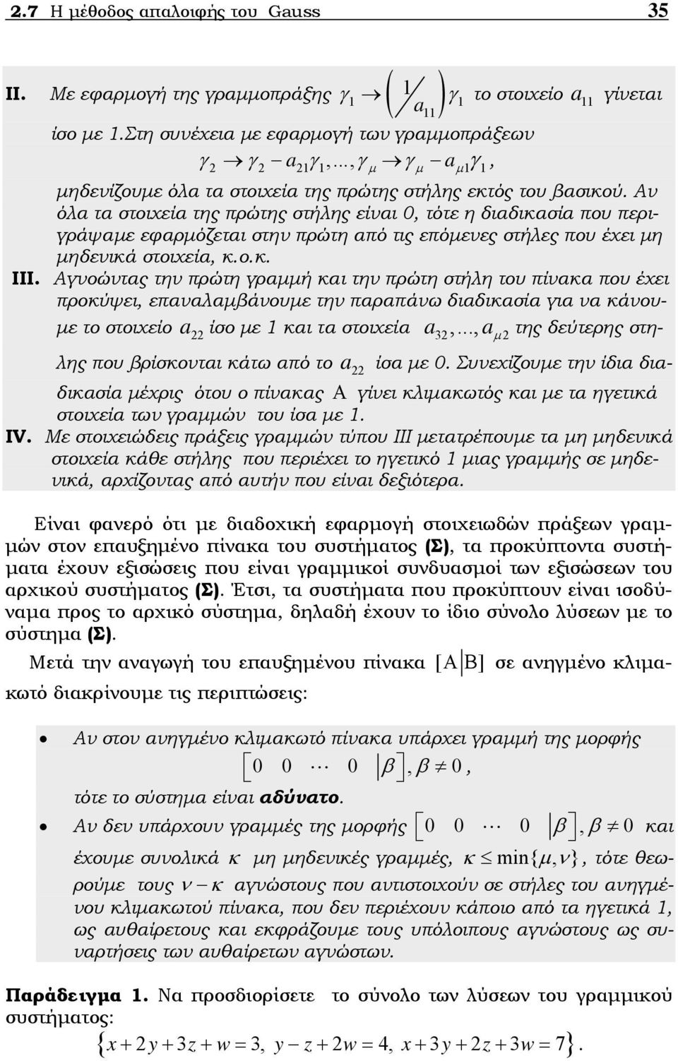 γραή και τη πρώτη στήλη του πίακα που έχει προκύψει, επααλαβάουε τη παραπάω διαδικασία για α κάουε το στοιχείο a22 ίσο ε και τα στοιχεία a32,, a 2 της δεύτερης στη- λης που βρίσκοται κάτω από το a 22