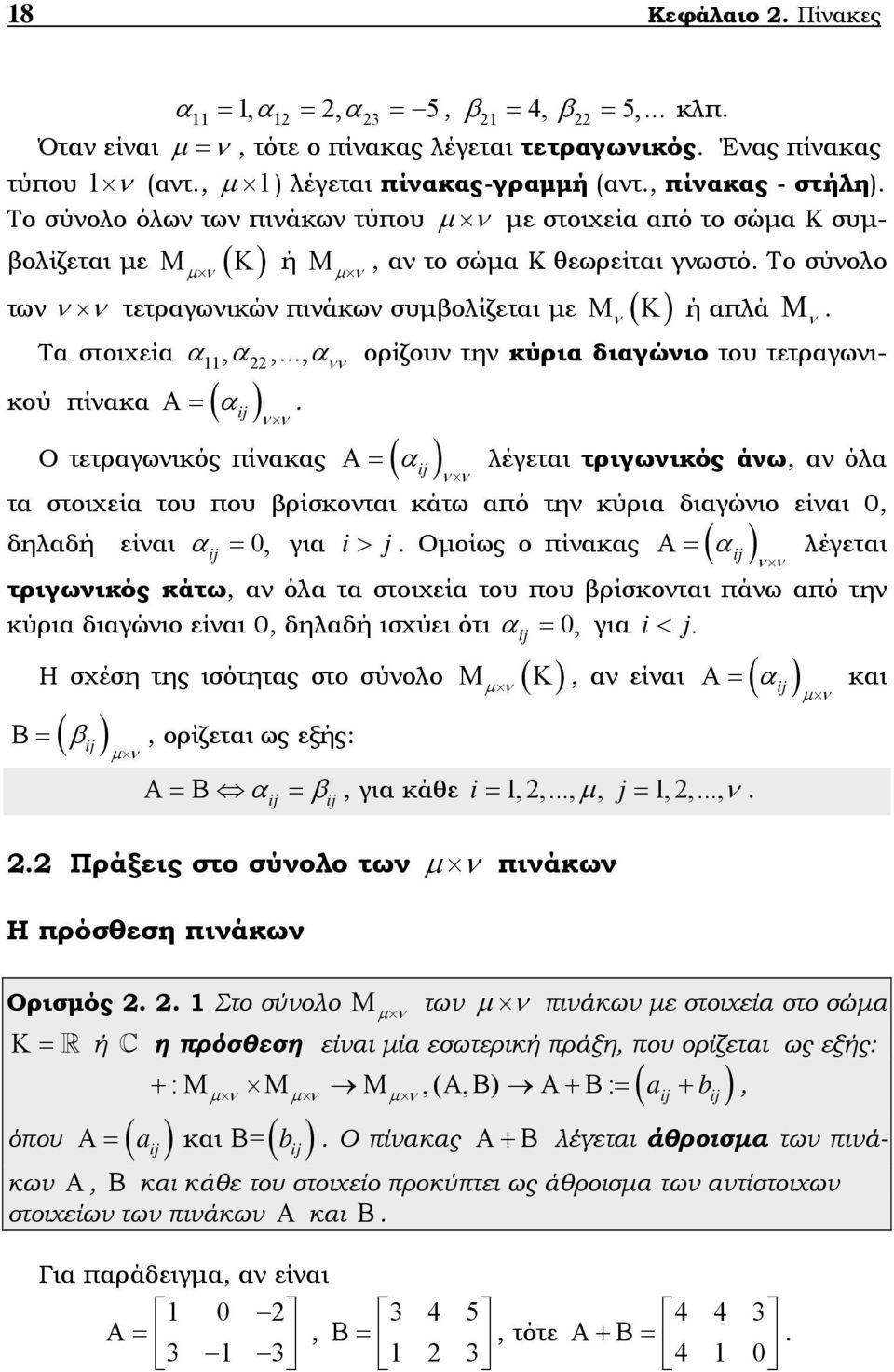 τετραγωικού πίακα Α= ( α Ο τετραγωικός πίακας ( α Α= λέγεται τριγωικός άω, α όλα τα στοιχεία του που βρίσκοται κάτω από τη κύρια διαγώιο είαι 0, δηλαδή είαι α = 0, για i j Α= α λέγεται > Οοίως ο