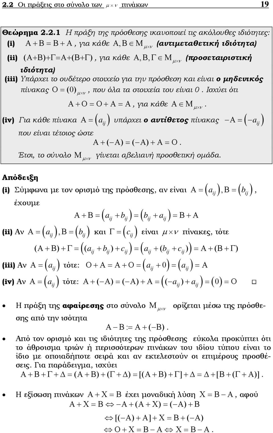 Α= υπάρχει ο ατίθετος πίακας Α = ( a που είαι τέτοιος ώστε Α+ ( Α = ( Α +Α=Ο Έτσι, το σύολο Απόδειξη Μ γίεται αβελιαή προσθετική οάδα Α= Β=, (i Σύφωα ε το ορισό της πρόσθεσης, α είαι ( a, ( b έχουε