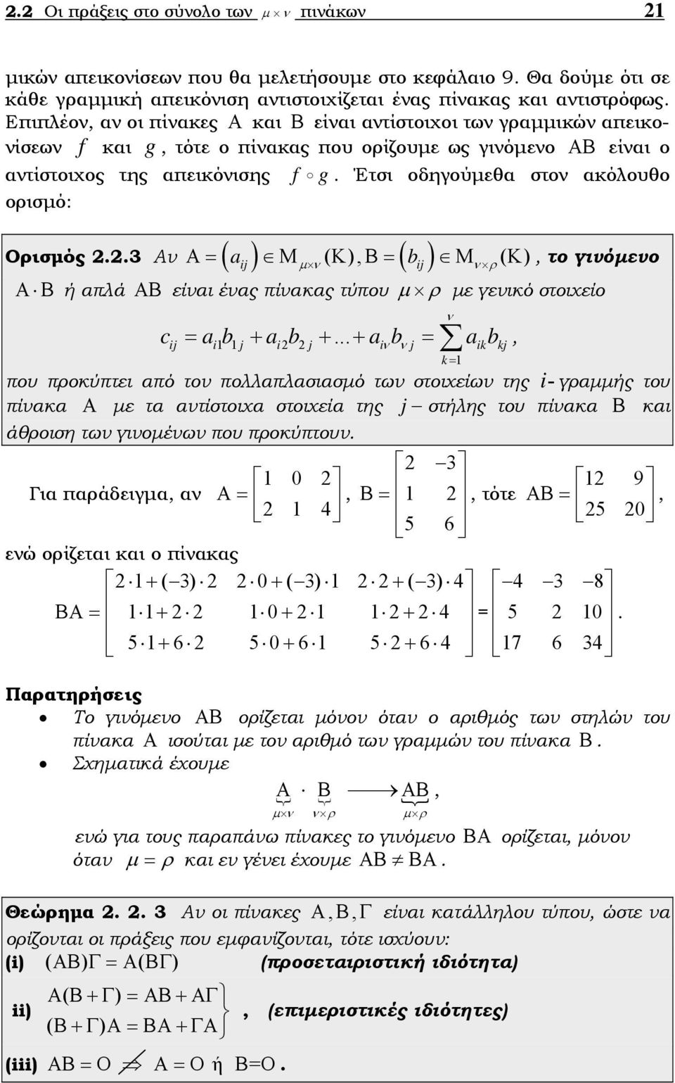 b ρ Α Β ή απλά ΑΒ είαι έας πίακας τύπου ρ ε γεικό στοιχείο c a b a b a b a b = + + + =, i j i2 2 j i j ik kj k = που προκύπτει από το πολλαπλασιασό τω στοιχείω της i- γραής του πίακα Α ε τα ατίστοιχα