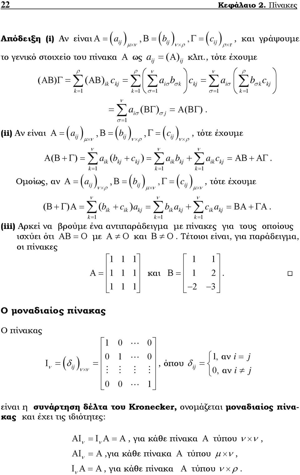 τότε έχουε ρ ( Β+Γ Α= ( b + c a = b a + c a =ΒΑ+ΓΑ ik ik kj ik kj ik kj k= k= k= (iii Αρκεί α βρούε έα ατιπαράδειγα ε πίακες για τους οποίους ισχύει ότι ΑΒ = Ο ε Α Ο και Β Ο Τέτοιοι είαι, για