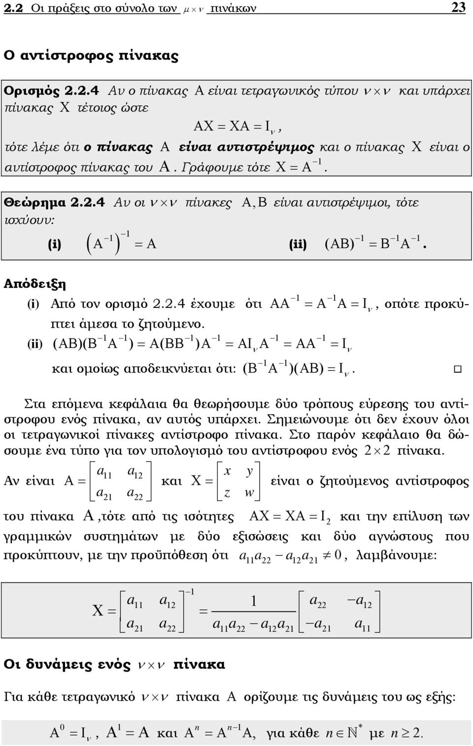 προκύπτει άεσα το ζητούεο (ii ( ΑΒ( Β Α = Α( ΒΒ Α = ΑΙ Α = ΑΑ = Ι και οοίως αποδεικύεται ότι: ( Β Α ( ΑΒ =Ι Στα επόεα κεφάλαια θα θεωρήσουε δύο τρόπους εύρεσης του ατίστροφου εός πίακα, α αυτός