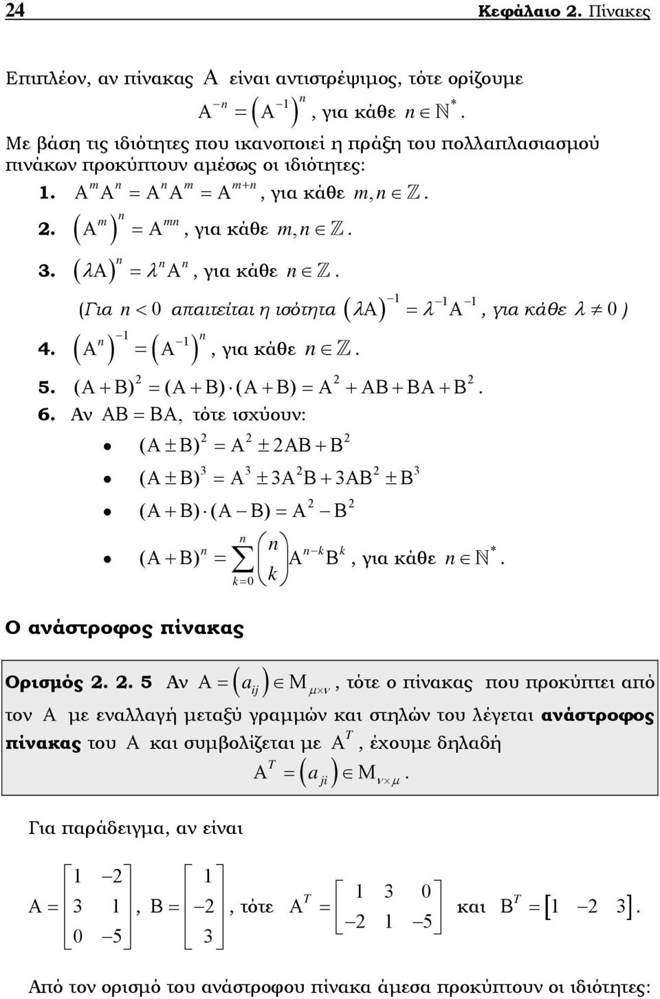 Α+Β = ( Α+Β ( Α+Β =Α +ΑΒ+ΒΑ+Β 6 Α ΑΒ = ΒΑ, τότε ισχύου: 2 2 2 ( Α±Β =Α ± 2ΑΒ+Β 3 3 2 2 3 ( Α±Β =Α ± 3Α Β+ 3ΑΒ ±Β 2 2 ( Α+Β ( Α Β =Α Β n n n n k k * ( Α+Β = Α Β k = 0 k, για κάθε n Ο αάστροφος πίακας