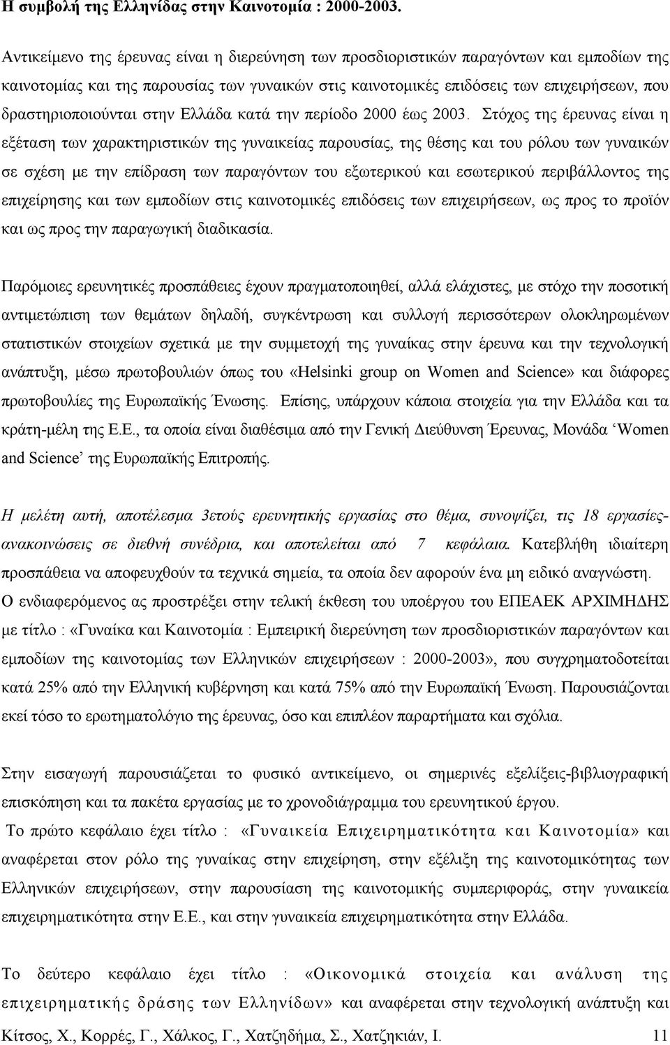 δραστηριοποιούνται στην Ελλάδα κατά την περίοδο 2000 έως 2003.