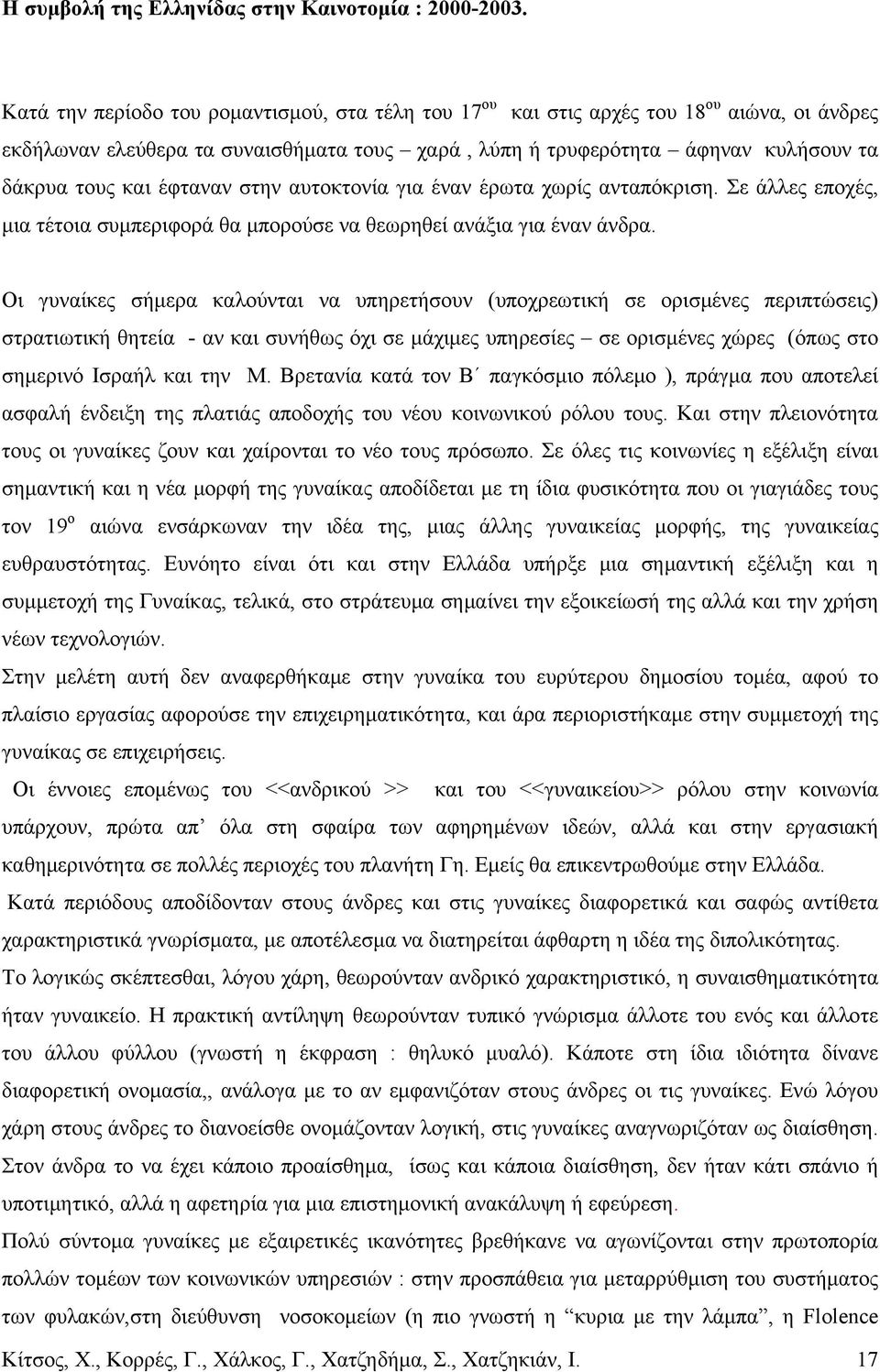 έφταναν στην αυτοκτονία για έναν έρωτα χωρίς ανταπόκριση. Σε άλλες εποχές, μια τέτοια συμπεριφορά θα μπορούσε να θεωρηθεί ανάξια για έναν άνδρα.