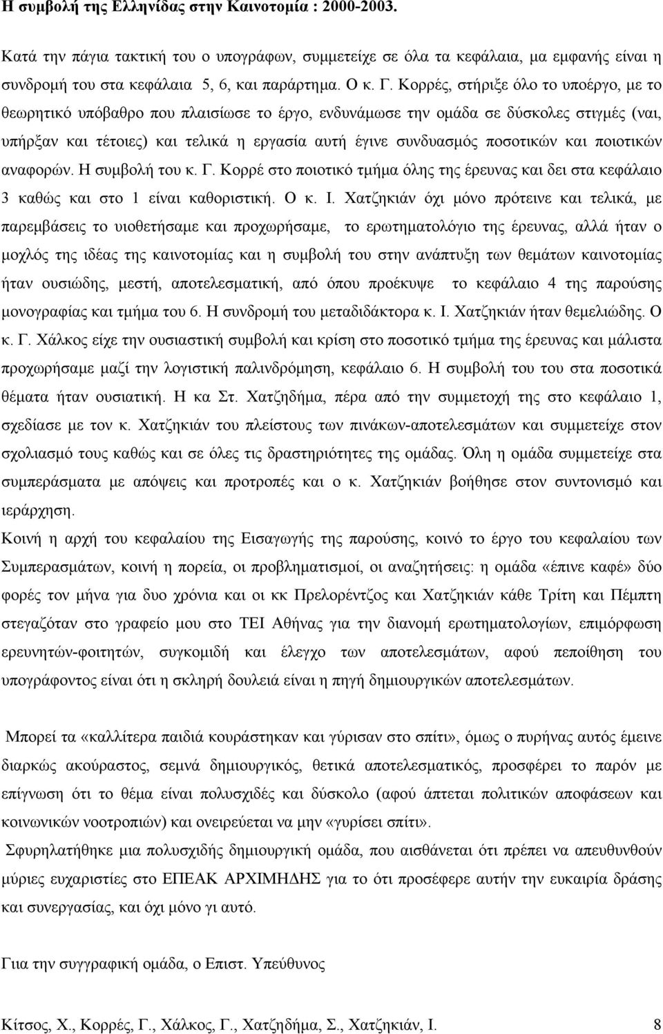 ποσοτικών και ποιοτικών αναφορών. Η συμβολή του κ. Γ. Κορρέ στο ποιοτικό τμήμα όλης της έρευνας και δει στα κεφάλαιο 3 καθώς και στο 1 είναι καθοριστική. Ο κ. Ι.