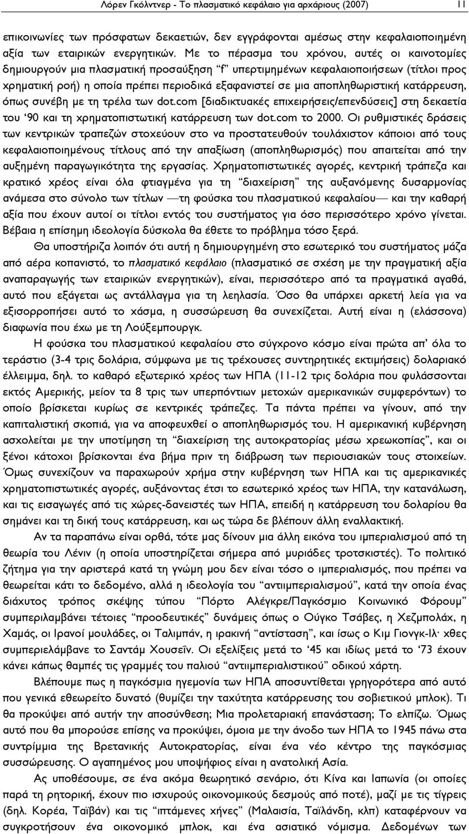 αποπληθωριστική κατάρρευση, όπως συνέβη με τη τρέλα των dot.com [διαδικτυακές επιχειρήσεις/επενδύσεις] στη δεκαετία του 90 και τη χρηματοπιστωτική κατάρρευση των dot.com το 2000.