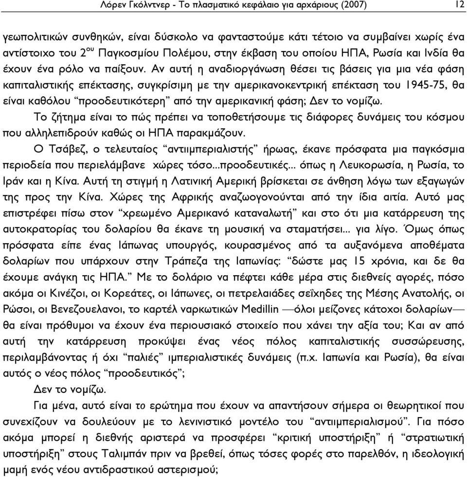 Αν αυτή η αναδιοργάνωση θέσει τις βάσεις για μια νέα φάση καπιταλιστικής επέκτασης, συγκρίσιμη με την αμερικανοκεντρική επέκταση του 1945-75, θα είναι καθόλου προοδευτικότερη από την αμερικανική