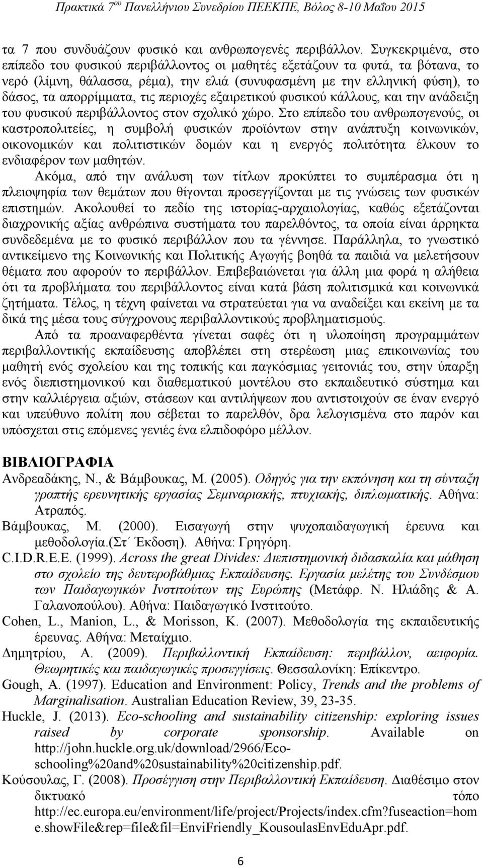 περιοχές εξαιρετικού φυσικού κάλλους, και την ανάδειξη του φυσικού περιβάλλοντος στον σχολικό χώρο.