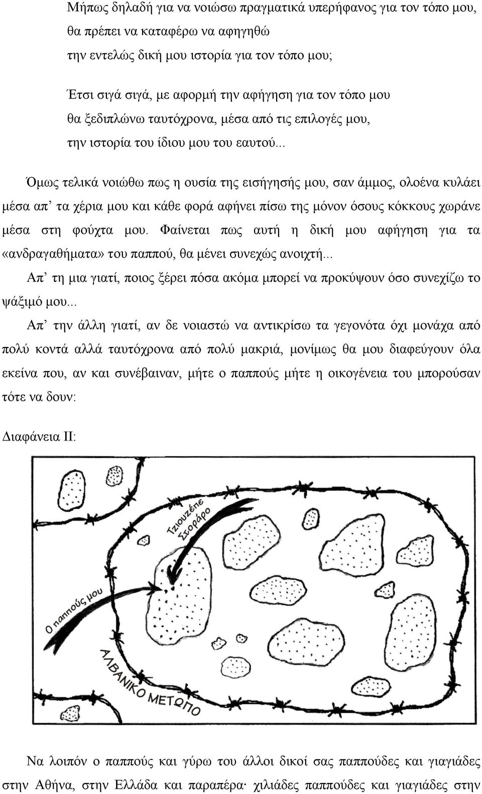 .. Όµως τελικά νοιώθω πως η ουσία της εισήγησής µου, σαν άµµος, ολοένα κυλάει µέσα απ τα χέρια µου και κάθε φορά αφήνει πίσω της µόνον όσους κόκκους χωράνε µέσα στη φούχτα µου.