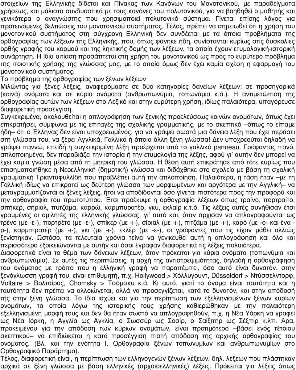 Τέλος, πρέπει να σηµειωθεί ότι η χρήση του µονοτονικού συστήµατος στη σύγχρονη Ελληνική δεν συνδέεται µε τα όποια προβλήµατα της ορθογραφίας των λέξεων της Ελληνικής, που, όπως φάνηκε ήδη,