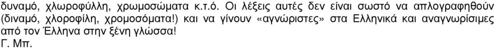 Οι λέξεις αυτές δεν είναι σωστό να απλογραφηθούν