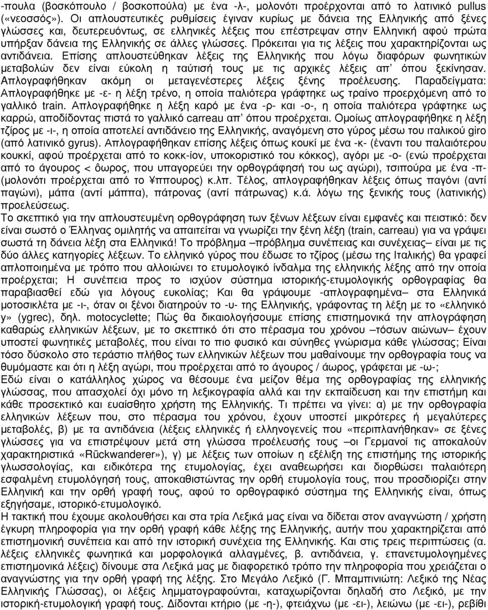 άλλες γλώσσες. Πρόκειται για τις λέξεις που χαρακτηρίζονται ως αντιδάνεια.