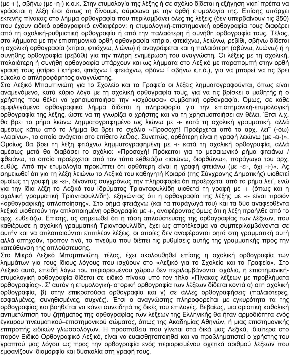 διαφέρει από τη σχολική-ρυθµιστική ορθογραφία ή από την παλαιότερη ή συνήθη ορθογραφία τους.