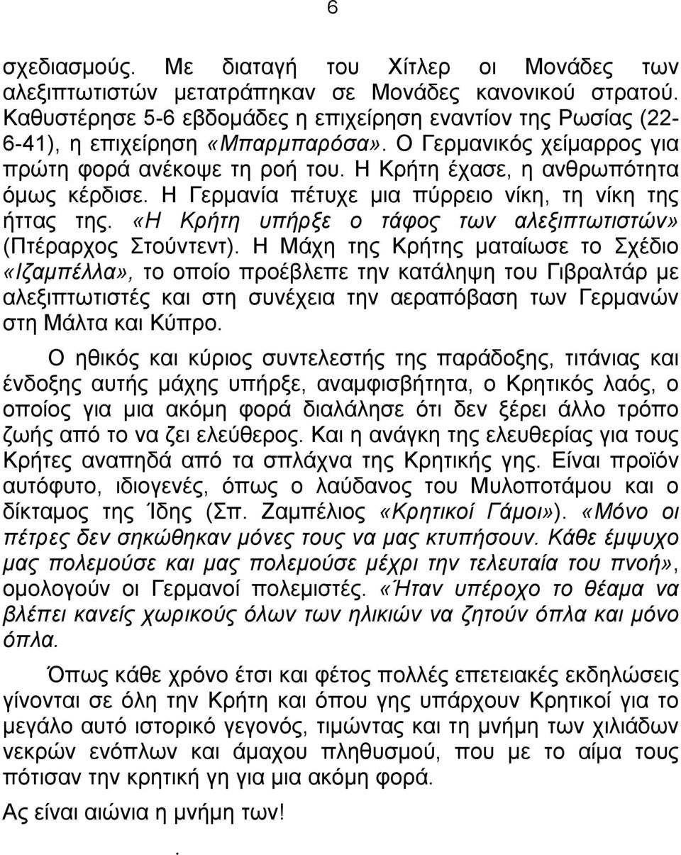 Η Γερμανία πέτυχε μια πύρρειο νίκη, τη νίκη της ήττας της. «Η Κρήτη υπήρξε ο τάφος των αλεξιπτωτιστών» (Πτέραρχος Στούντεντ).