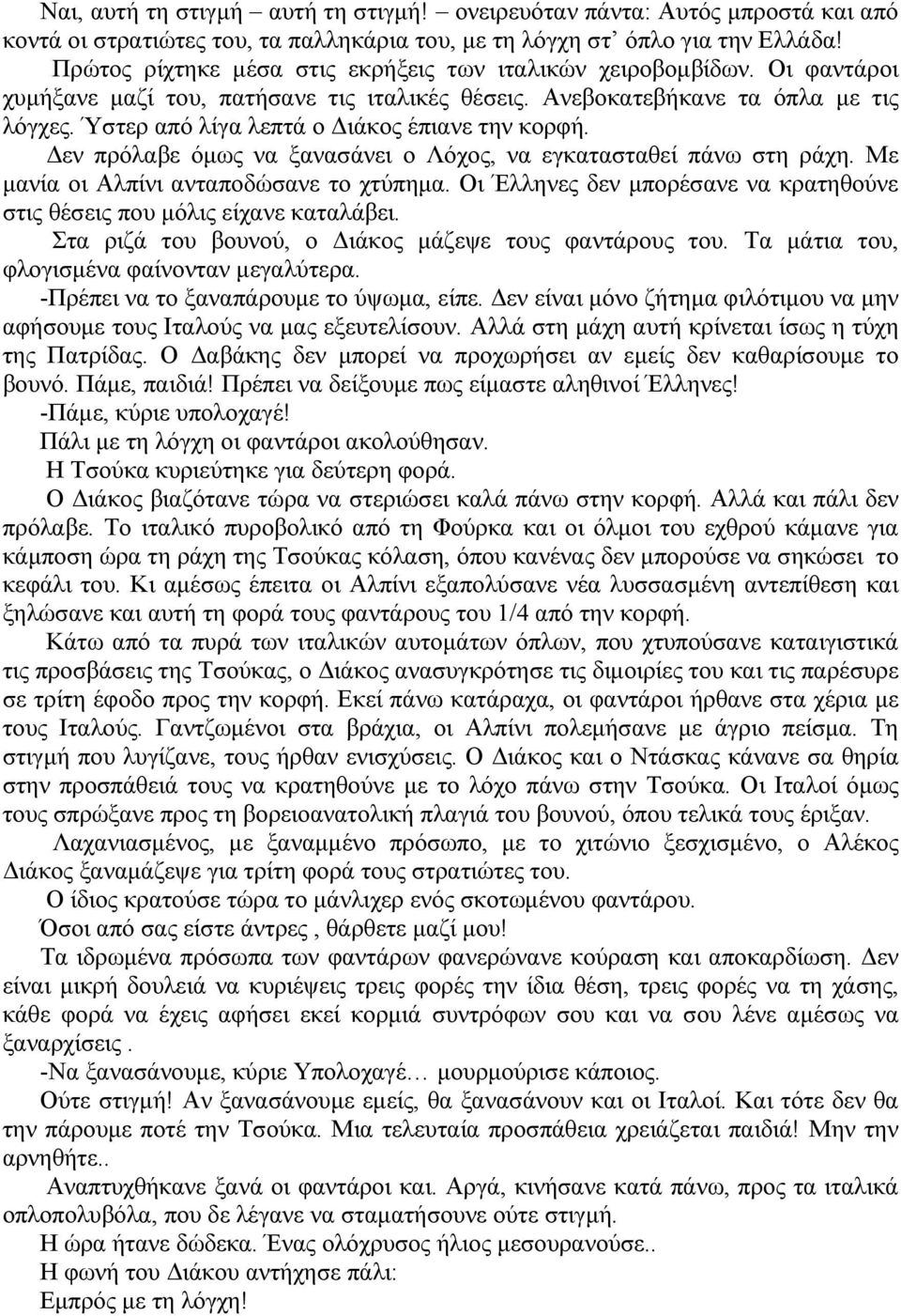 Ύστερ από λίγα λεπτά ο ιάκος έπιανε την κορφή. εν πρόλαβε όµως να ξανασάνει ο Λόχος, να εγκατασταθεί πάνω στη ράχη. Με µανία οι Αλπίνι ανταποδώσανε το χτύπηµα.