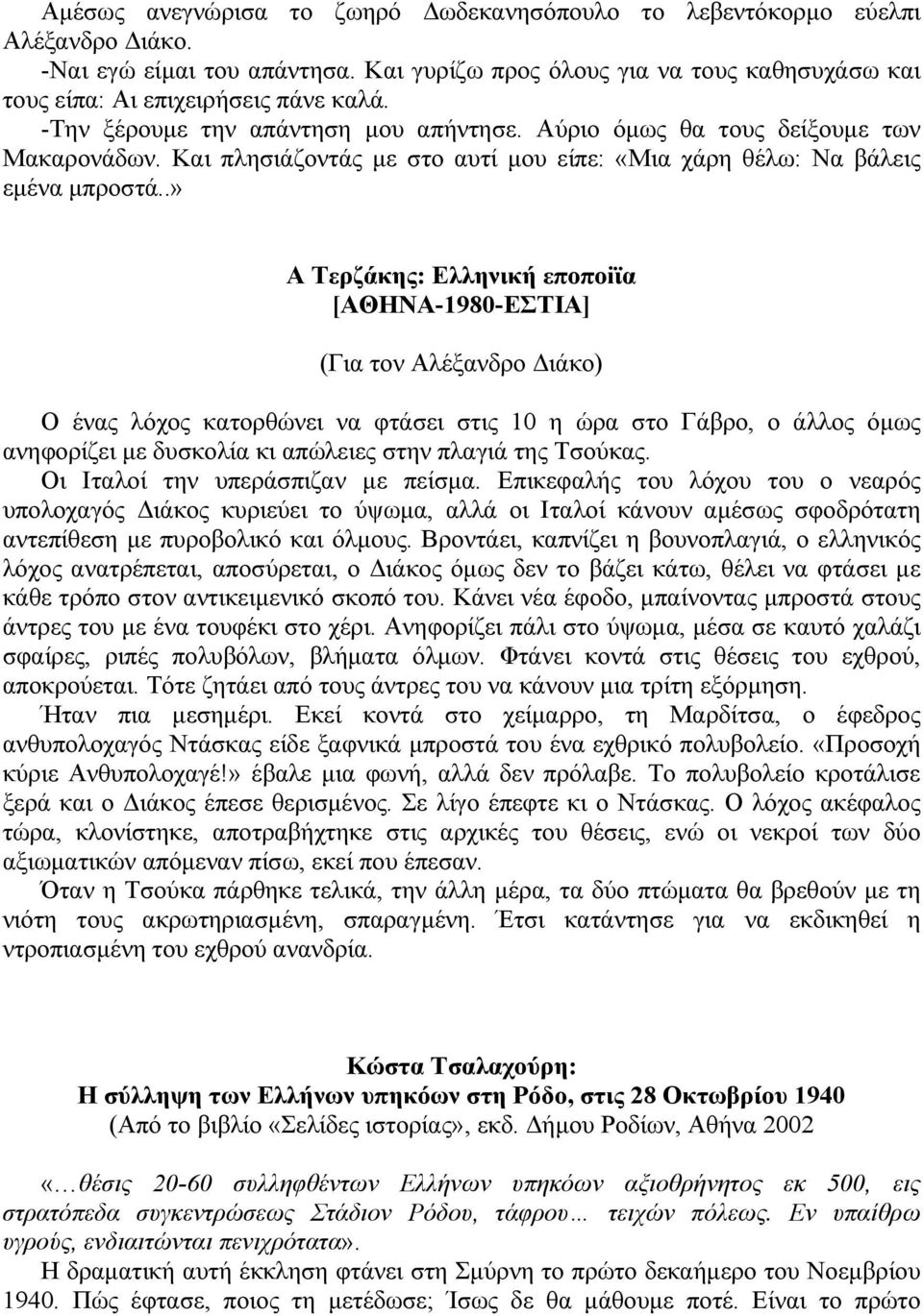 .» Α Τερζάκης: Ελληνική εποποiϊα [ΑΘΗΝΑ-1980-ΕΣΤΙΑ] (Για τον Αλέξανδρο ιάκο) Ο ένας λόχος κατορθώνει να φτάσει στις 10 η ώρα στο Γάβρο, ο άλλος όµως ανηφορίζει µε δυσκολία κι απώλειες στην πλαγιά της