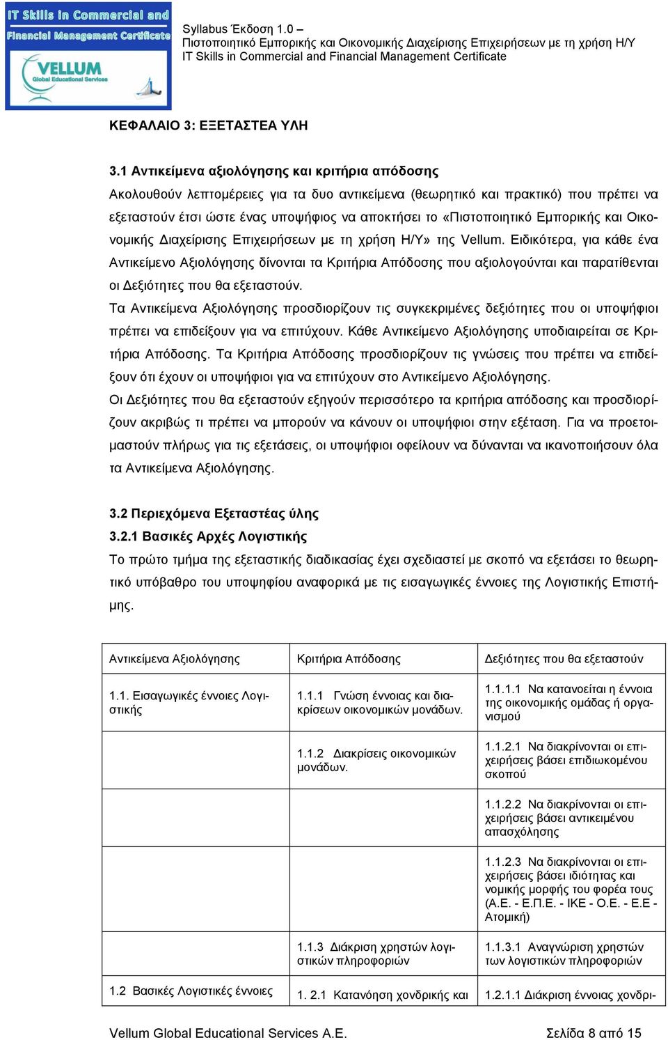 «Πιστοποιητικό Εμπορικής και Οικονομικής Διαχείρισης Επιχειρήσεων με τη χρήση Η/Υ» της Vellum.