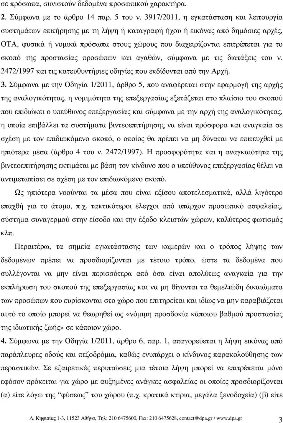 σκοπό της προστασίας προσώπων και αγαθών, σύµφωνα µε τις διατάξεις του ν. 2472/1997 και τις κατευθυντήριες οδηγίες που εκδίδονται από την Αρχή. 3.