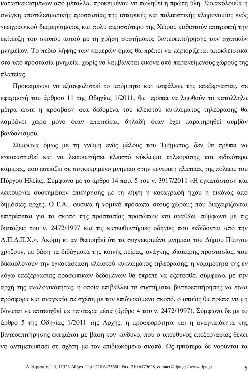 αυτού µε τη χρήση συστήµατος βιντεοεπιτήρησης των σχετικών µνηµείων.