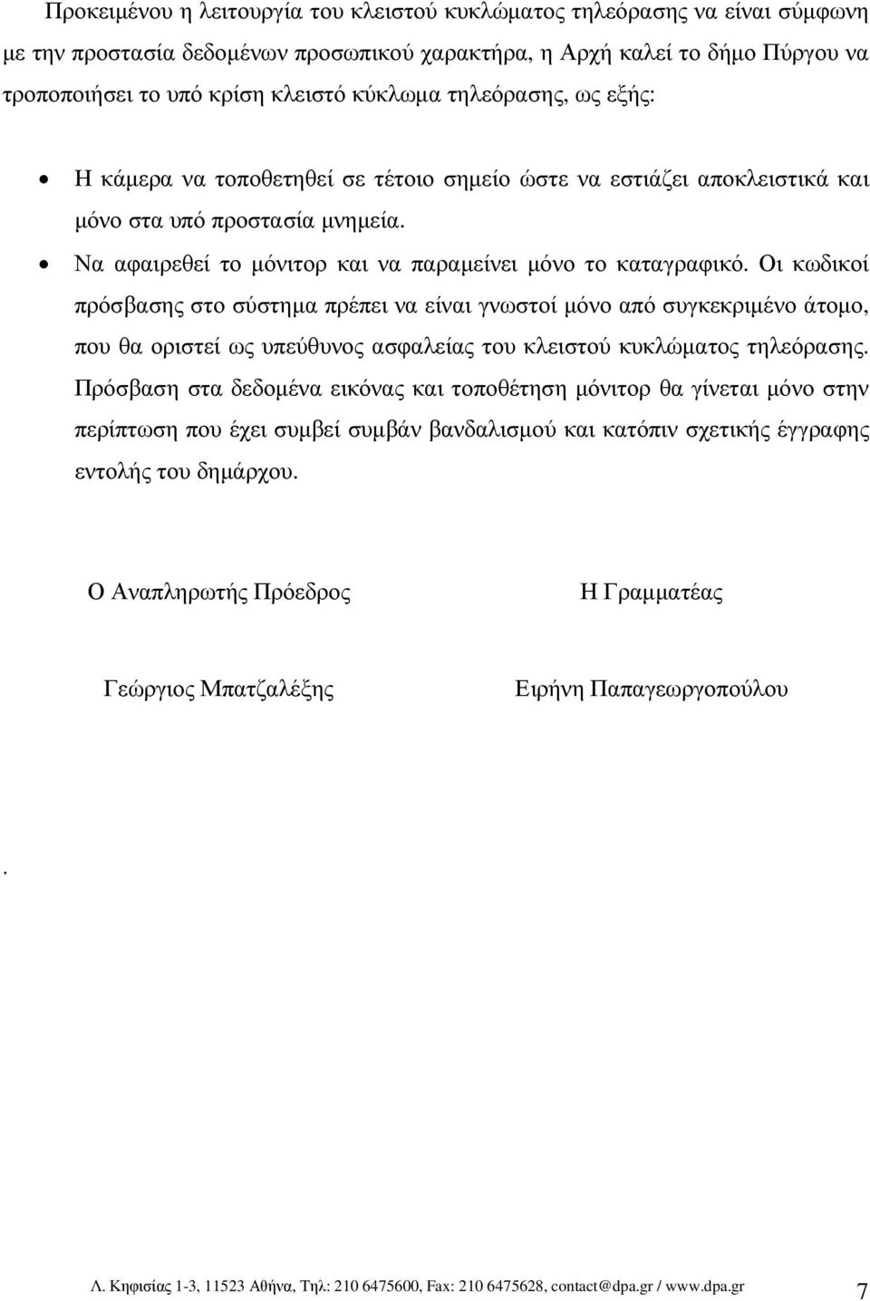 Οι κωδικοί πρόσβασης στο σύστηµα πρέπει να είναι γνωστοί µόνο από συγκεκριµένο άτοµο, που θα οριστεί ως υπεύθυνος ασφαλείας του κλειστού κυκλώµατος τηλεόρασης.