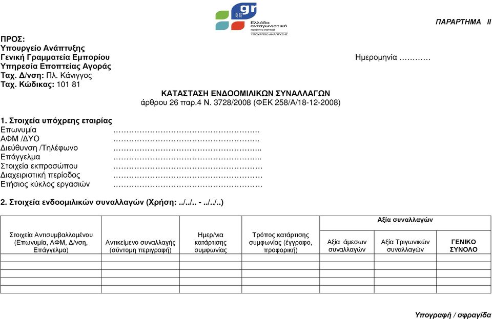 .. Επάγγελµα... Στοιχεία εκπροσώπου ιαχειριστική περίοδος Ετήσιος κύκλος εργασιών 2. Στοιχεία ενδοοµιλικών συναλλαγών (Χρήση:../.