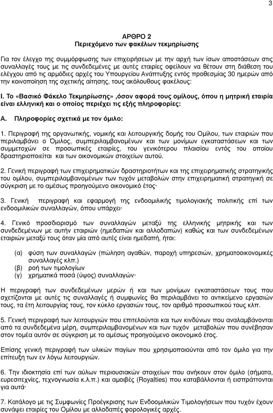 Το «Βασικό Φάκελο Τεκµηρίωσης»,όσον αφορά τους οµίλους, όπου η µητρική εταιρία είναι ελληνική και ο οποίος περιέχει τις εξής πληροφορίες: Α. Πληροφορίες σχετικά µε τον όµιλο: 1.