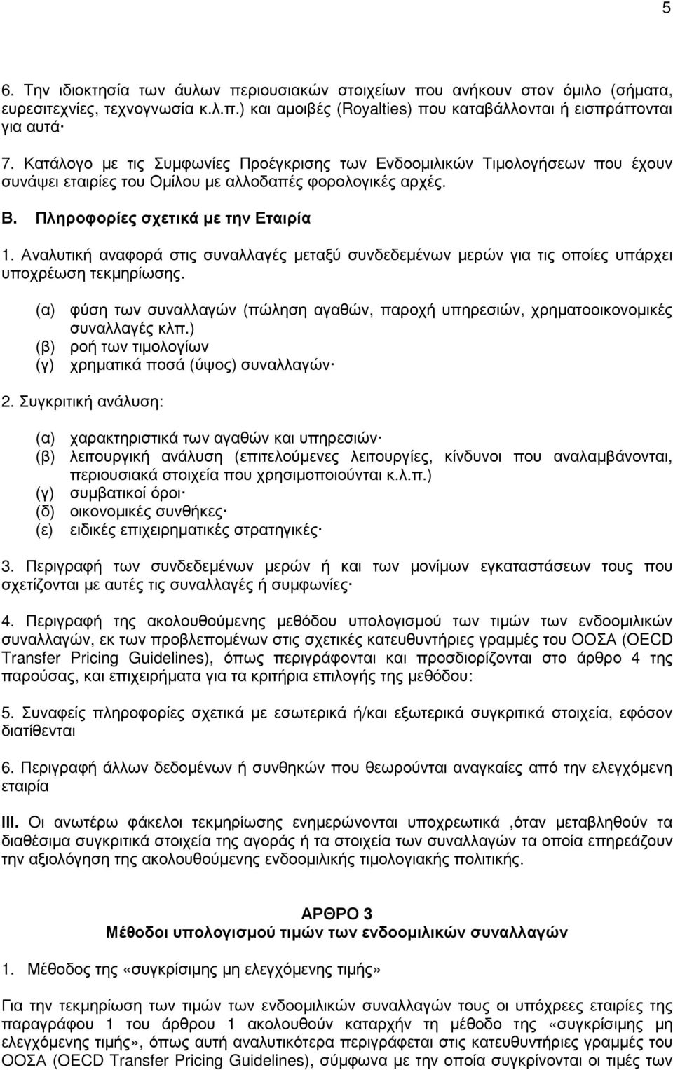 Αναλυτική αναφορά στις συναλλαγές µεταξύ συνδεδεµένων µερών για τις οποίες υπάρχει υποχρέωση τεκµηρίωσης. (α) φύση των συναλλαγών (πώληση αγαθών, παροχή υπηρεσιών, χρηµατοοικονοµικές συναλλαγές κλπ.