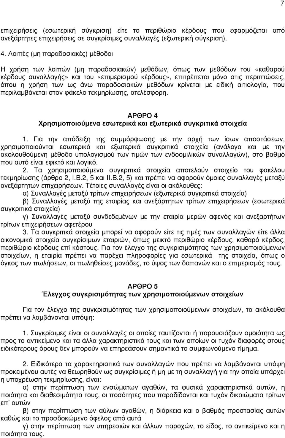 η χρήση των ως άνω παραδοσιακών µεθόδων κρίνεται µε ειδική αιτιολογία, που περιλαµβάνεται στον φάκελο τεκµηρίωσης, ατελέσφορη. ΑΡΘΡΟ 4 Χρησιµοποιούµενα εσωτερικά και εξωτερικά συγκριτικά στοιχεία 1.