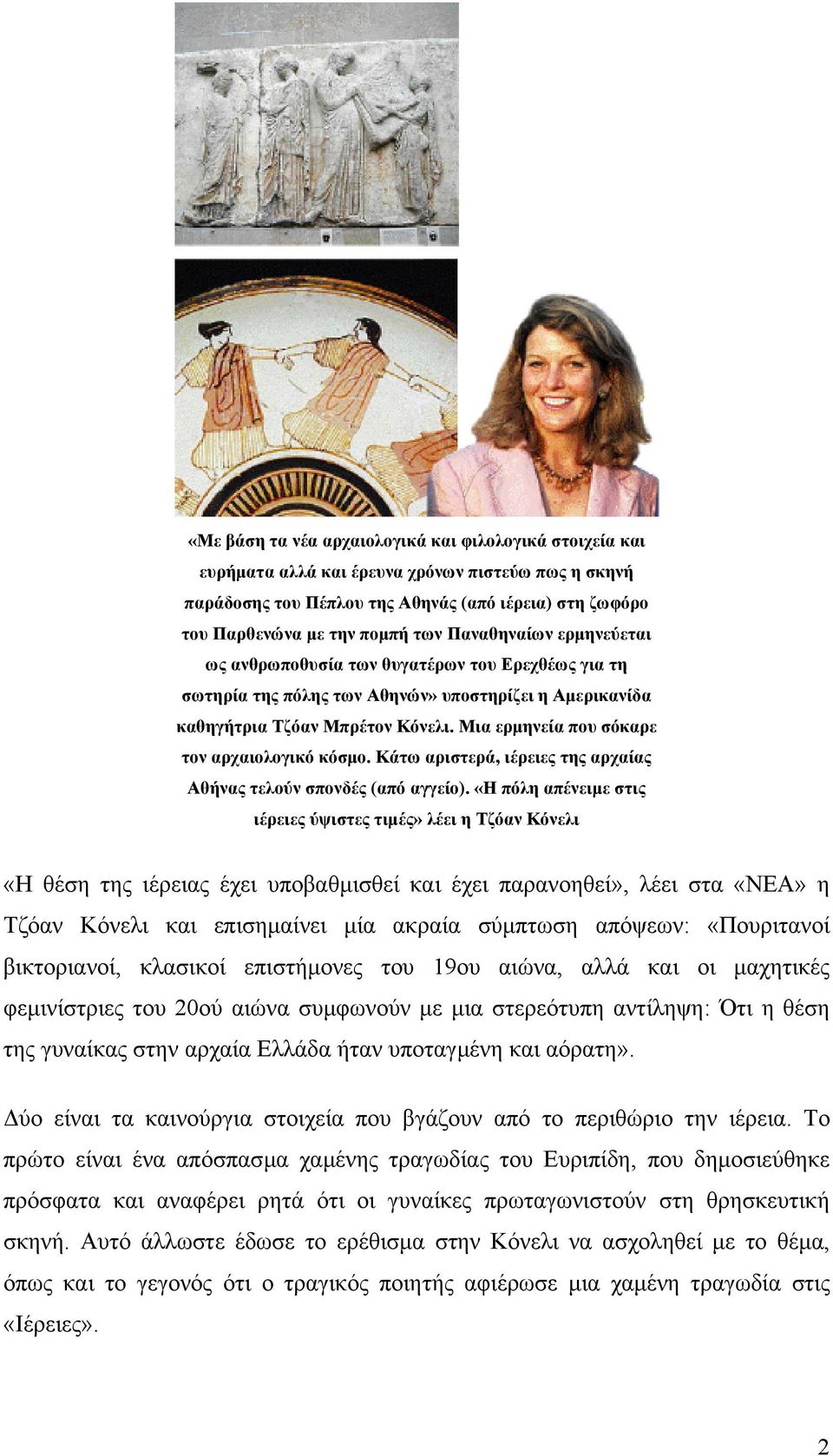 Μια ερµηνεία που σόκαρε τον αρχαιολογικό κόσµο. Κάτω αριστερά, ιέρειες της αρχαίας Αθήνας τελούν σπονδές (από αγγείο).