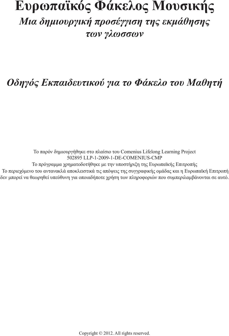 υποστήριξη της Ευρωπαϊκής Επιτροπής Το περιεχόμενο του αντανακλά αποκλειστικά τις απόψεις της συγγραφικής ομάδας και η Ευρωπαϊκή Επιτροπή