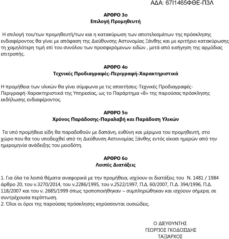 ΑΡΘΡΟ 4ο Σεσνικέρ Πποδιαγπαθέρ-Πεπιγπαθή-Υαπακηηπιζηικά Η πξνκήζεηα ησλ πιηθψλ ζα γίλεη ζχκθσλα κε ηηο απαηηήζεηο-σερληθέο Πξνδηαγξαθέο- Πεξηγξαθή-Υαξαθηεξηζηηθά ηεο Τπεξεζίαο, σο ην Παξάξηεκα «Β»