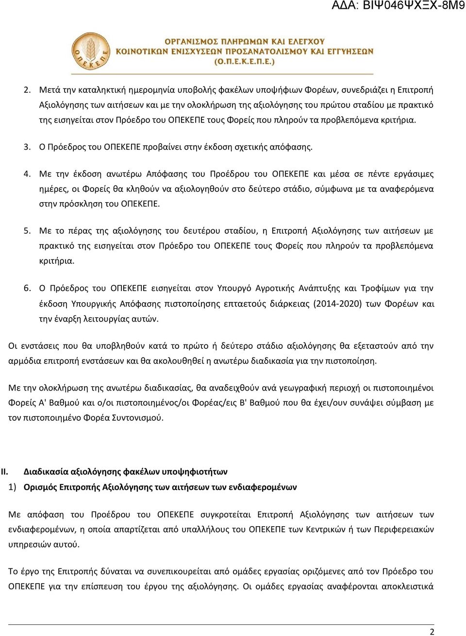 Με την έκδοση ανωτέρω Απόφασης του Προέδρου του ΟΠΕΚΕΠΕ και μέσα σε πέντε εργάσιμες ημέρες, οι Φορείς θα κληθούν να αξιολογηθούν στο δεύτερο στάδιο, σύμφωνα με τα αναφερόμενα στην πρόσκληση του