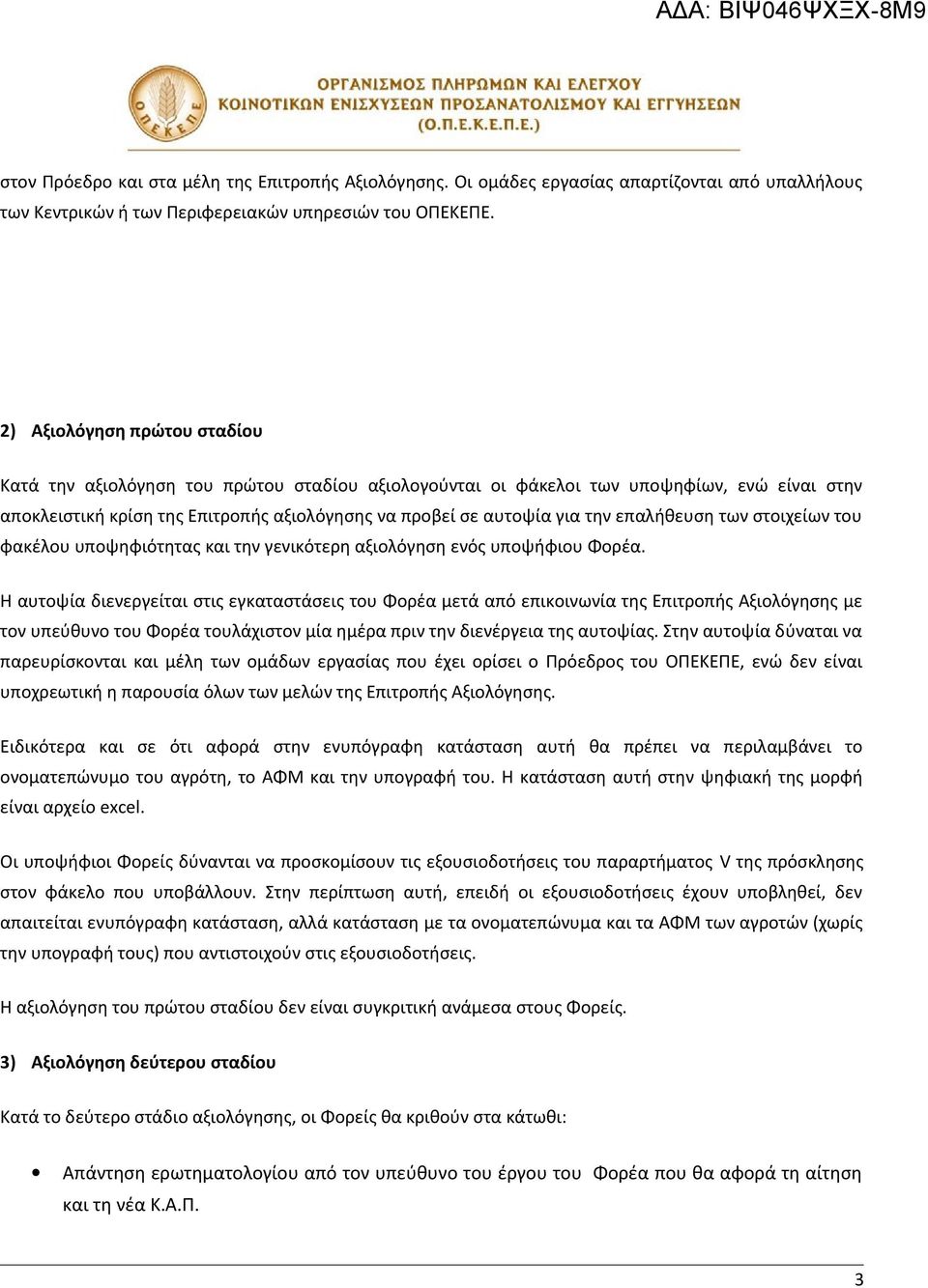 επαλήθευση των στοιχείων του φακέλου υποψηφιότητας και την γενικότερη αξιολόγηση ενός υποψήφιου Φορέα.