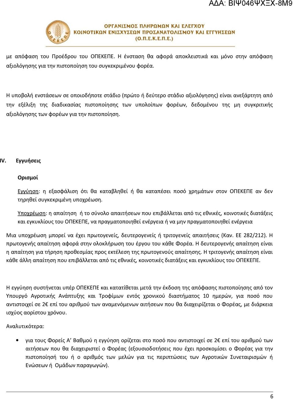 αξιολόγησης των φορέων για την πιστοποίηση. IV. Εγγυήσεις Ορισμοί Εγγύηση: η εξασφάλιση ότι θα καταβληθεί ή θα καταπέσει ποσό χρημάτων στον ΟΠΕΚΕΠΕ αν δεν τηρηθεί συγκεκριμένη υποχρέωση.