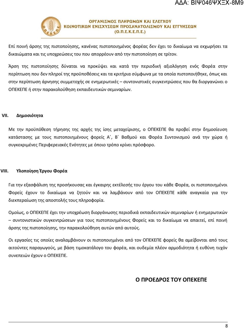 περίπτωση άρνησης συμμετοχής σε ενημερωτικές συντονιστικές συγκεντρώσεις που θα διοργανώνει ο ΟΠΕΚΕΠΕ ή στην παρακολούθηση εκπαιδευτικών σεμιναρίων. VII.