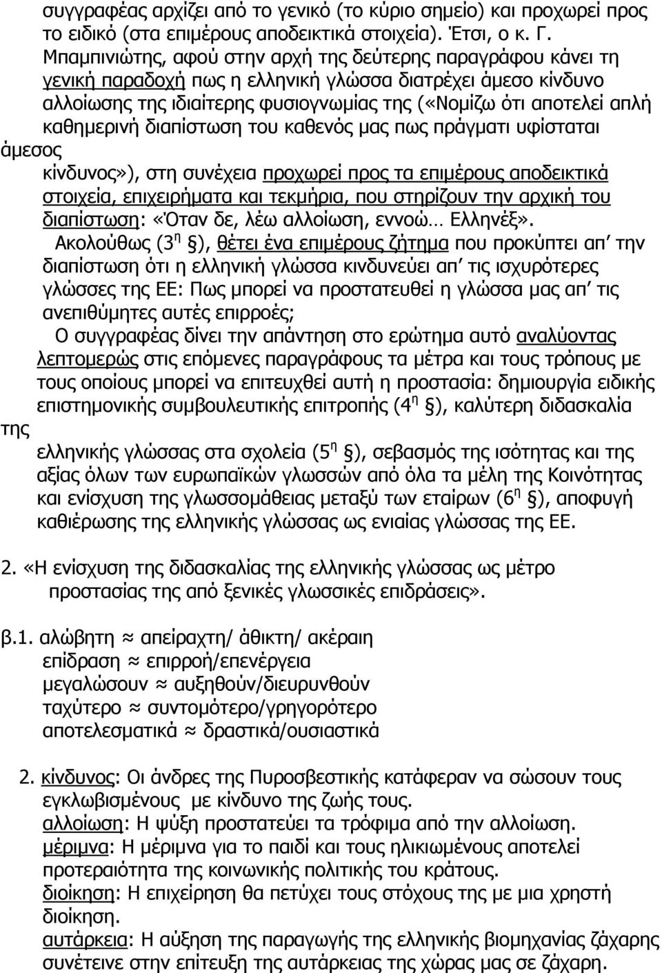 καθηµερινή διαπίστωση του καθενός µας πως πράγµατι υφίσταται άµεσος κίνδυνος»), στη συνέχεια προχωρεί προς τα επιµέρους αποδεικτικά στοιχεία, επιχειρήµατα και τεκµήρια, που στηρίζουν την αρχική του