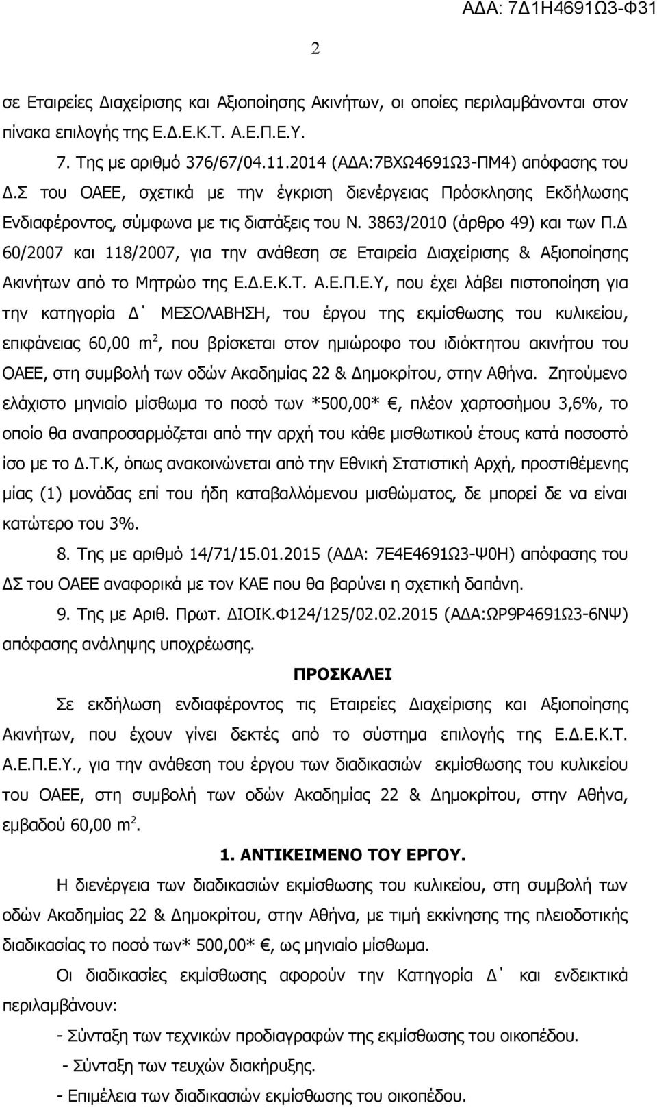Δ 60/2007 και 118/2007, για την ανάθεση σε Ετ