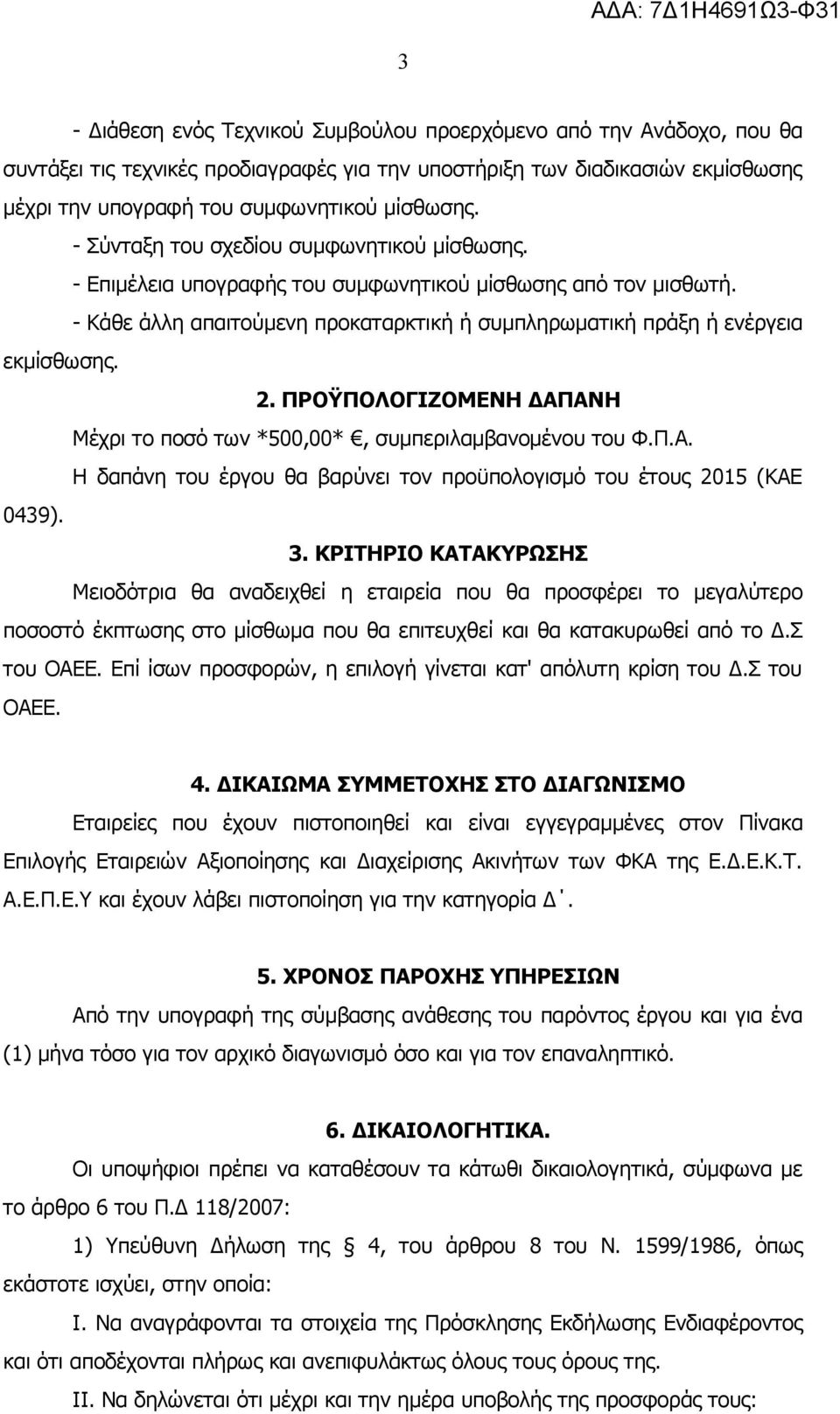 ΠΡΟΫΠΟΛΟΓΙΖΟΜΕΝΗ ΔΑΠΑΝΗ Μέχρι το ποσό των *500,00*, συμπεριλαμβανομένου του Φ.Π.Α. Η δαπάνη του έργου θα βαρύνει τον προϋπολογισμό του έτους 2015 (ΚΑΕ 0439). 3.