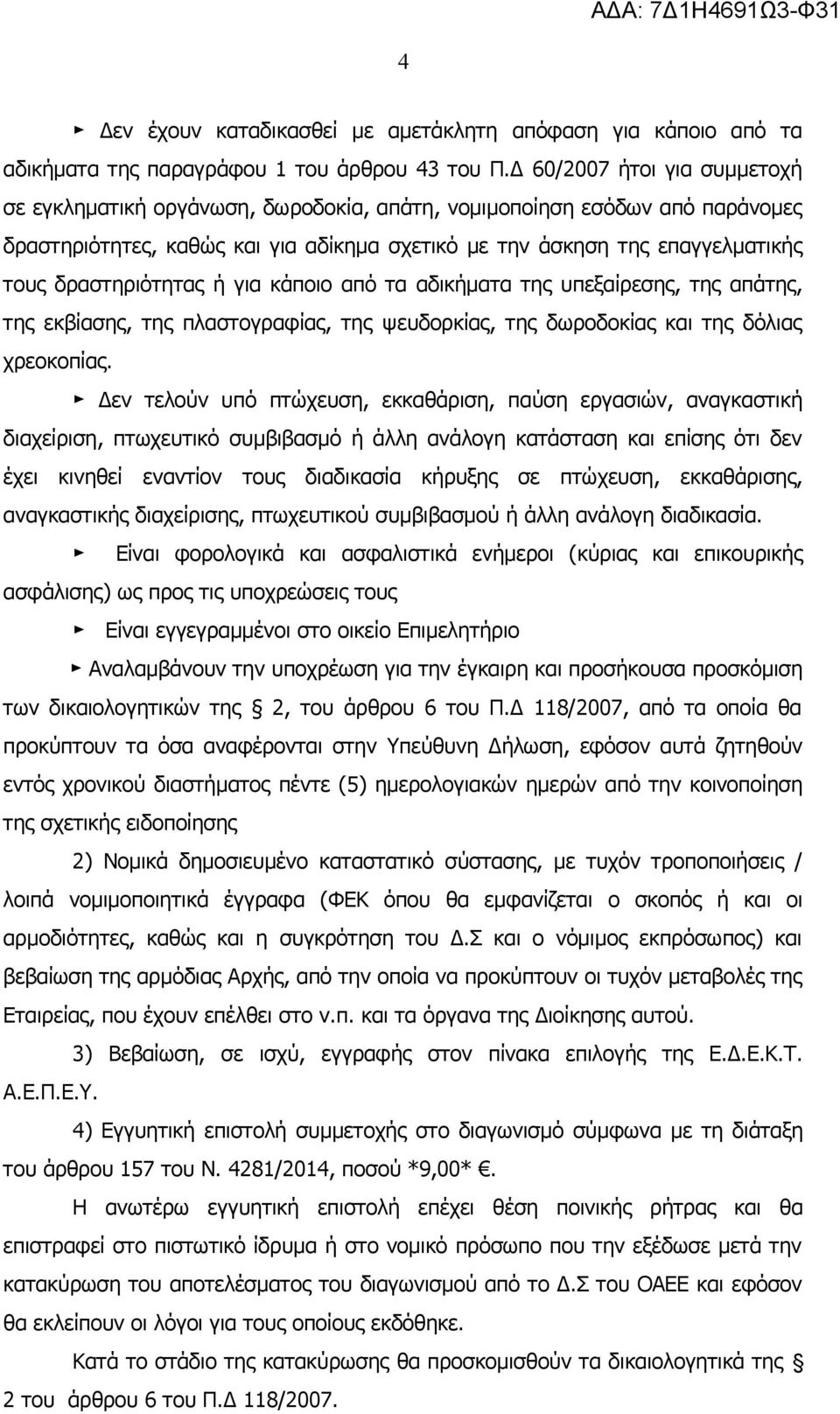 δραστηριότητας ή για κάποιο από τα αδικήματα της υπεξαίρεσης, της απάτης, της εκβίασης, της πλαστογραφίας, της ψευδορκίας, της δωροδοκίας και της δόλιας χρεοκοπίας.