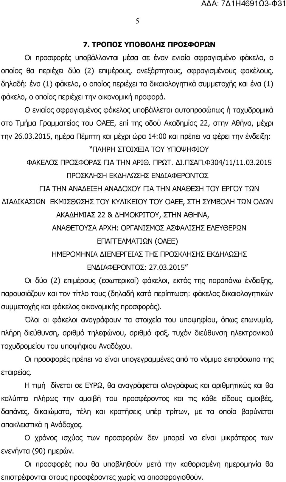 Ο ενιαίος σφραγισμένος φάκελος υποβάλλεται αυτοπροσώπως ή ταχυδρομικά στο Τμήμα Γραμματείας του ΟΑΕΕ, επί της οδού Ακαδημίας 22, στην Αθήνα, μέχρι την 26.03.