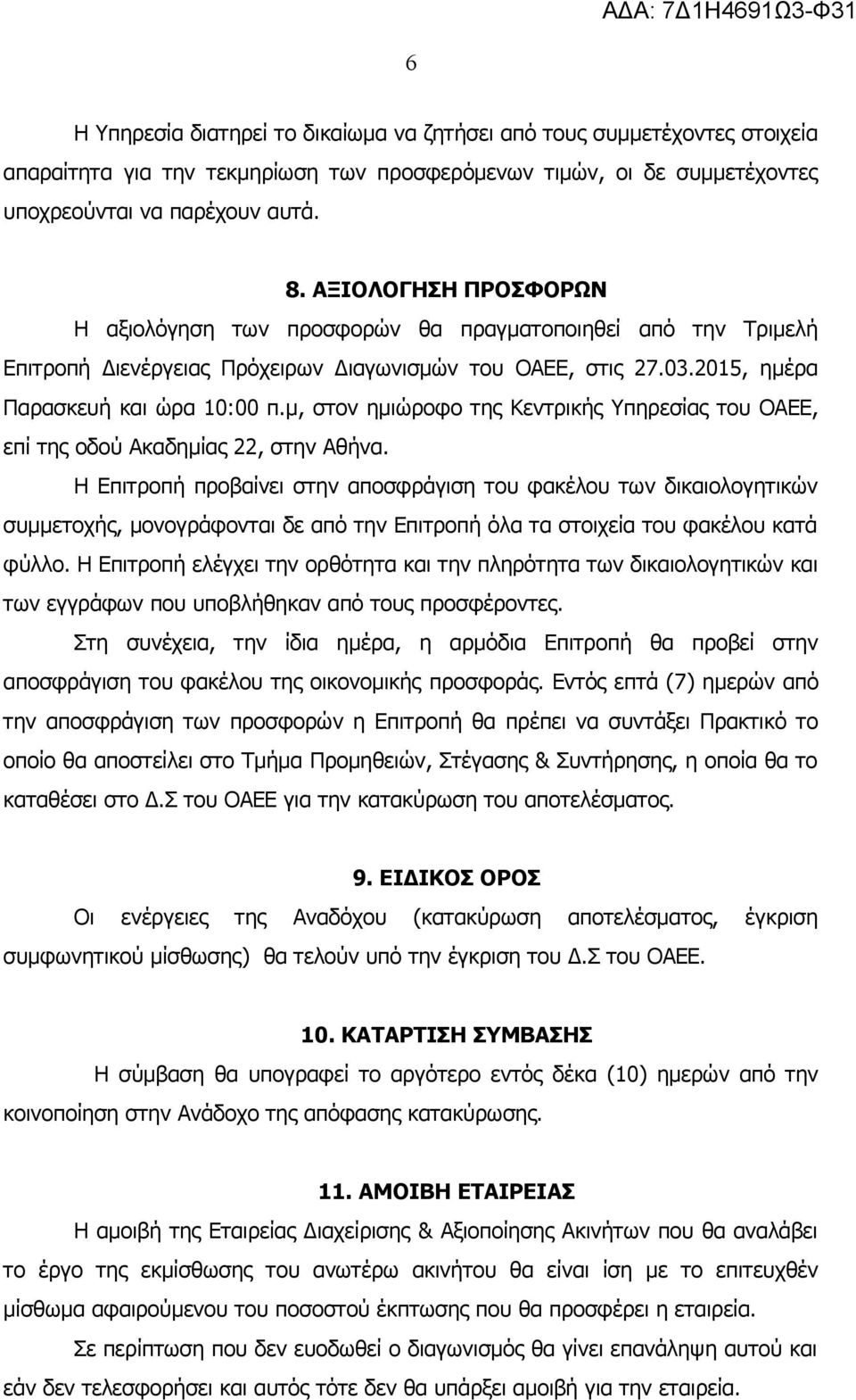 μ, στον ημιώροφο της Κεντρικής Υπηρεσίας του ΟΑΕΕ, επί της οδού Ακαδημίας 22, στην Αθήνα.
