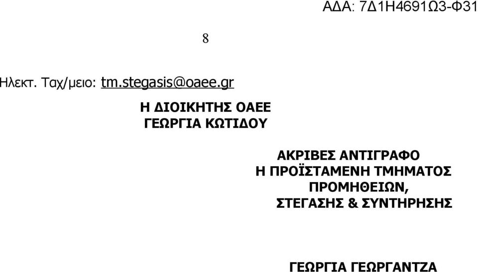 ΑΚΡΙΒΕΣ ΑΝΤΙΓΡΑΦΟ Η ΠΡΟΪΣΤΑΜΕΝΗ ΤΜΗΜΑΤΟΣ