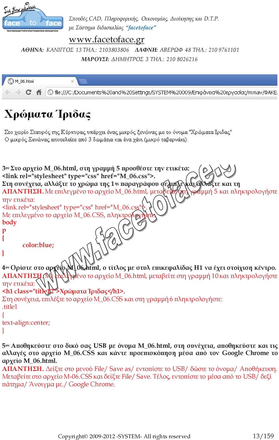 html, μεταβείτε στη γραμμή 5 και πληκτρολογήστε την ετικέτα: <link rel="stylesheet" type="css" href="m_06.css">. Με επιλεγμένο το αρχείο Μ_06.
