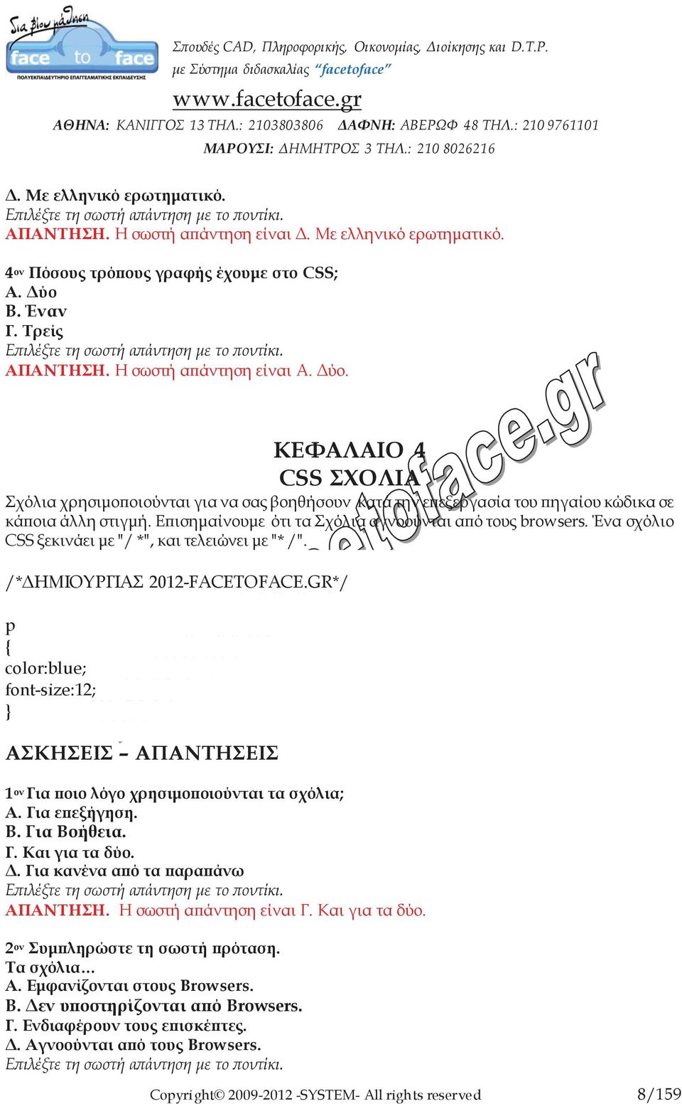 Επισημαίνουμε ότι τα Σχόλια αγνοούνται από τους browsers. Ένα σχόλιο CSS ξεκινάει με "/ *", και τελειώνει με "* /". /*ΔΗΜΙΟΥΡΓΙΑΣ 2012-FACETOFACE.