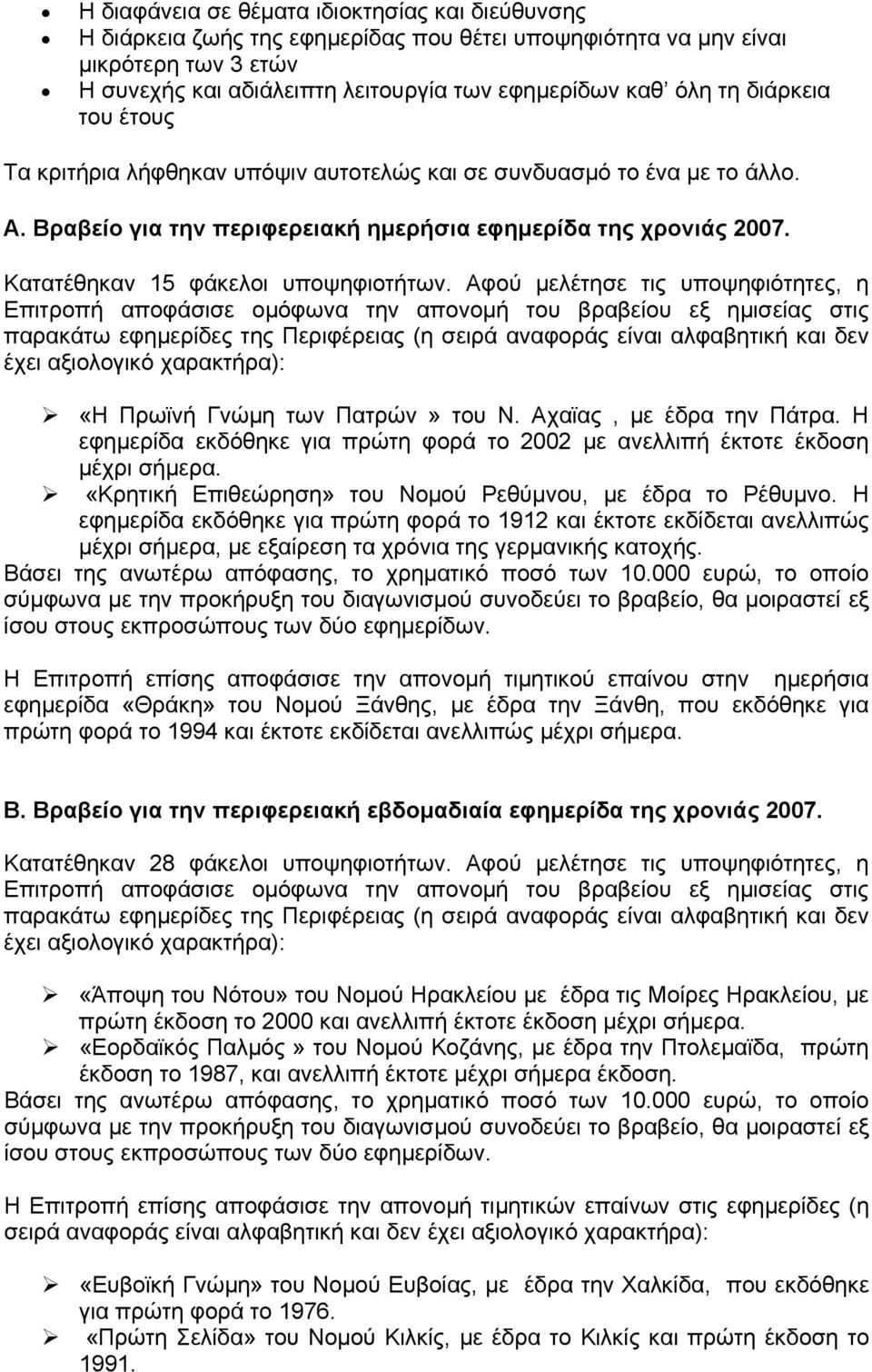 Αφού μελέτησε τις υποψηφιότητες, η «Η Πρωϊνή Γνώμη των Πατρών» του Ν. Αχαϊας, με έδρα την Πάτρα. Η εφημερίδα εκδόθηκε για πρώτη φορά το 2002 με ανελλιπή έκτοτε έκδοση μέχρι σήμερα.