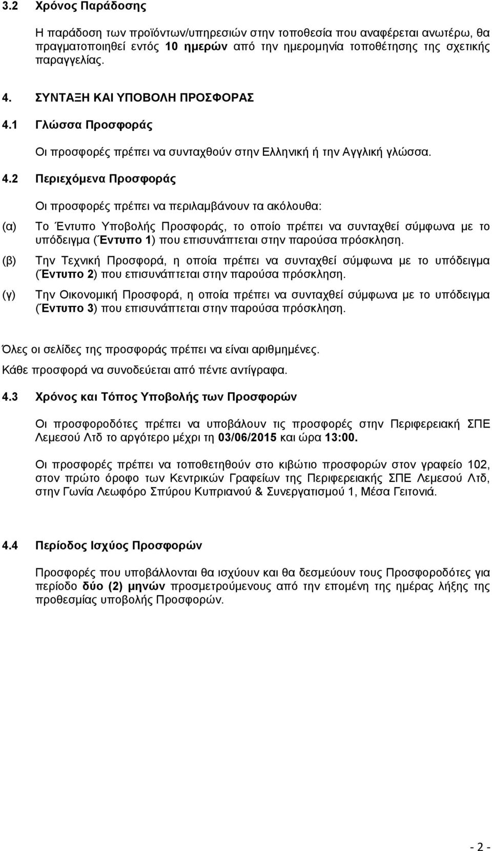 1 Γλώσσα Προσφοράς Οι προσφορές πρέπει να συνταχθούν στην Ελληνική ή την Αγγλική γλώσσα. 4.