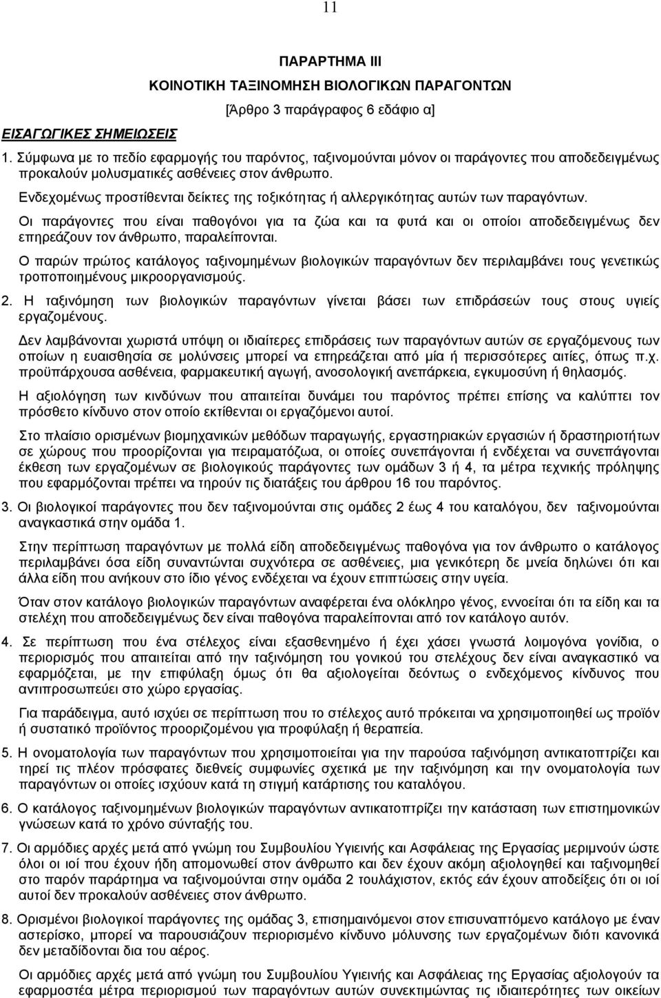 Ενδεχοµένως προστίθενται δείκτες της τοξικότητας ή αλλεργικότητας αυτών των παραγόντων.