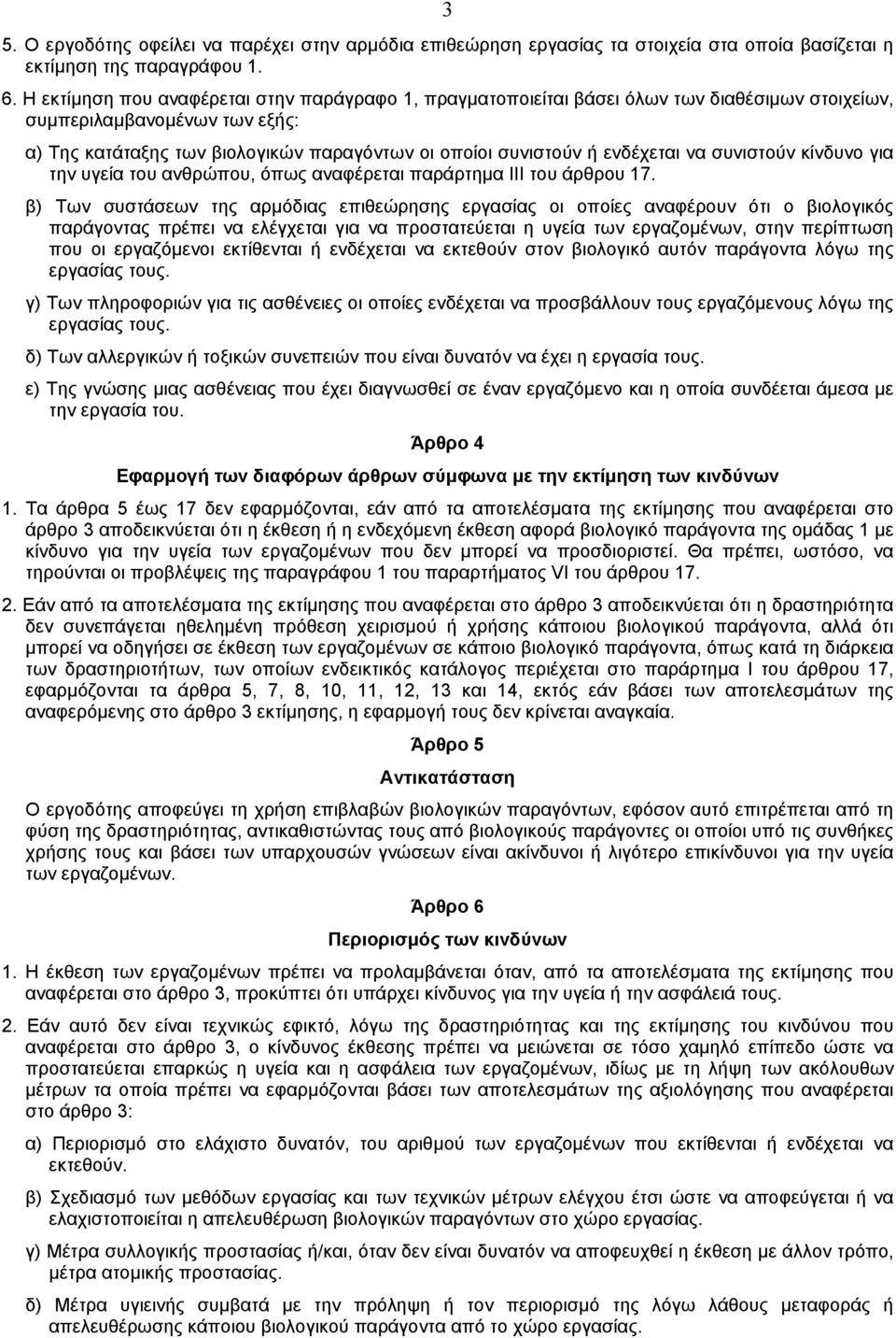 ενδέχεται να συνιστούν κίνδυνο για την υγεία του ανθρώπου, όπως αναφέρεται παράρτηµα III του άρθρου 17.